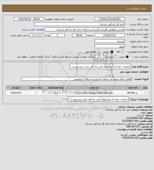 استعلام معاینات دوره ای نیرو ههای فنی راه آهن برابر شرح پیوست.