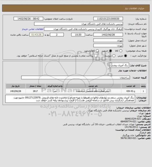 استعلام رنگ آمیزی روغتی