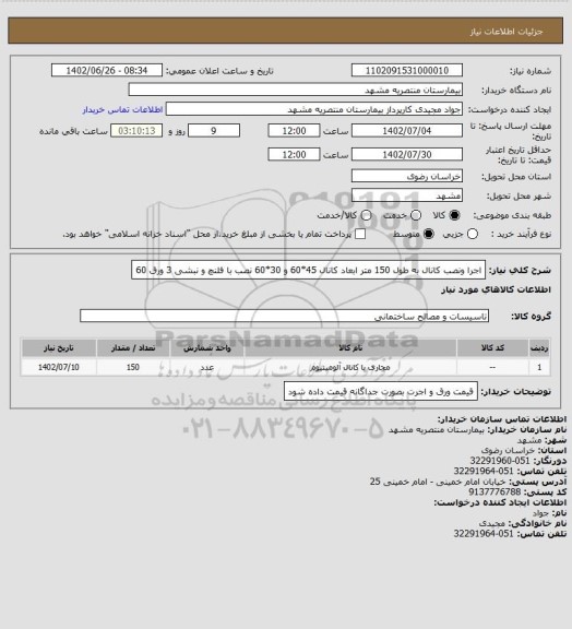 استعلام اجرا ونصب کانال به طول 150 متر ابعاد کانال 45*60 و 30*60  نصب با فلنچ و نبشی 3  ورق 60