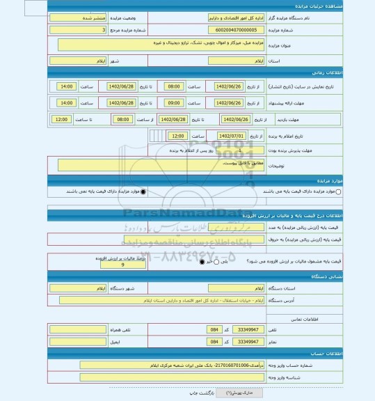 مزایده ، مزایده مبل، میزکار و اموال چوبی، تشک، ترازو دیجیتال و غیره