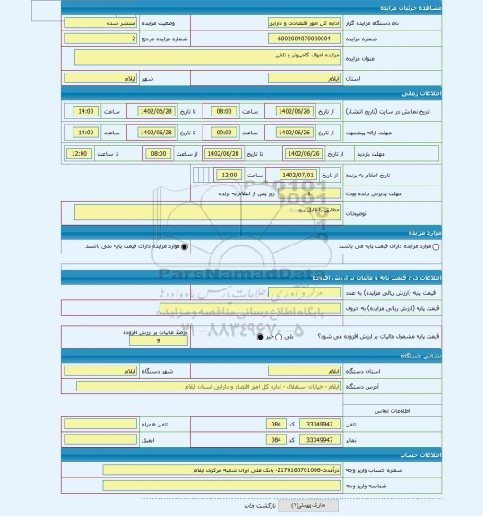 مزایده ، مزایده اموال کامپیوتر و تلفن