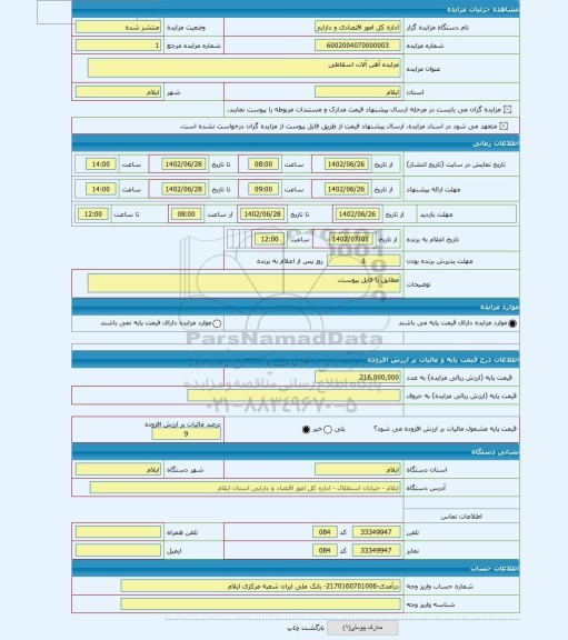 مزایده ، مزایده آهن آلات اسقاطی