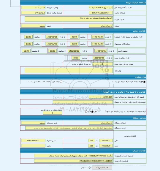 مزایده ، لاستیک سایزهای مختلف ده حلقه با رینگ