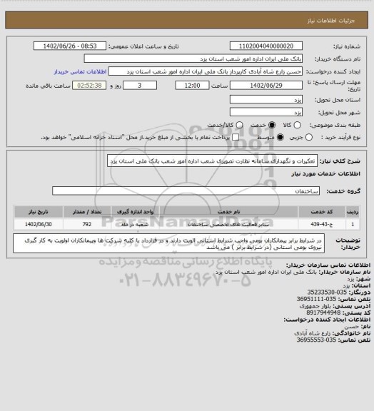 استعلام تعکیرات و نگهداری سامانه نظارت تصویری شعب اداره امور شعب بانک ملی استان یزد