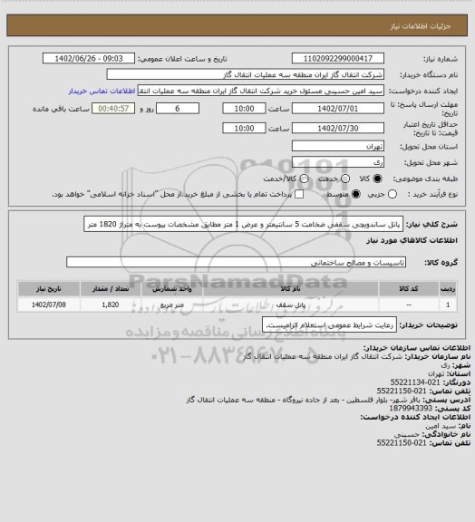 استعلام پانل ساندویچی سقفی ضخامت 5 سانتیمتر و عرض 1 متر مطابق مشخصات پیوست به متراژ 1820 متر