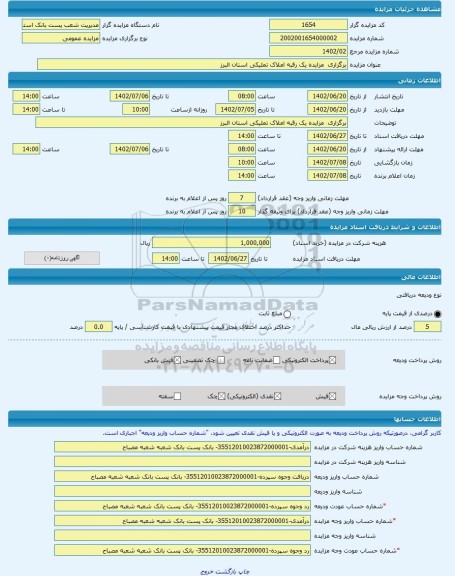 مزایده ، برگزاری  مزایده یک رقبه املاک تملیکی استان البرز -مزایده ساختمان  - استان لرستان