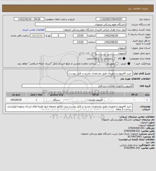 استعلام خرید کامپیوتر و تجهیزات طبق مشخصات مندرج در فایل پیوست