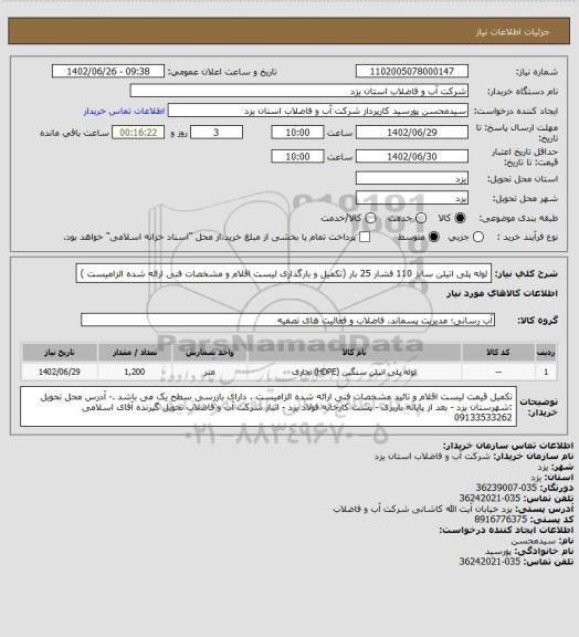 استعلام لوله پلی اتیلن سایز 110 فشار 25 بار (تکمیل و بارگذاری لیست اقلام و مشخصات فنی ارائه شده الزامیست )