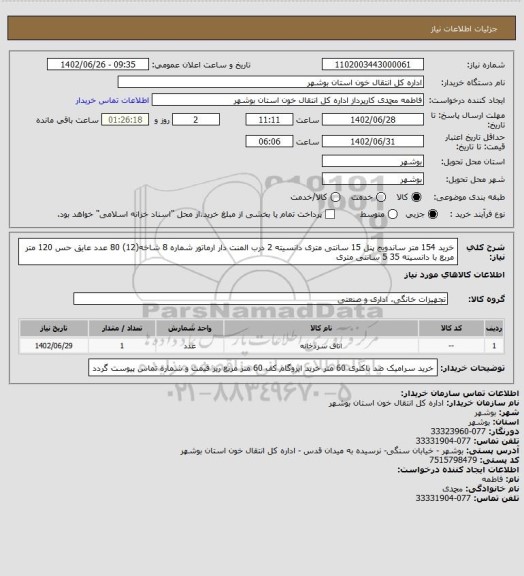 استعلام خرید 154 متر ساندویچ پنل 15 سانتی متری دانسیته
2 درب المنت دار
ارماتور شماره 8 شاخه(12) 80 عدد
عایق حس 120 متر مربع با دانسیته 35  5 سانتی متری