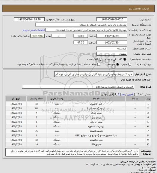 استعلام خرید کیس/مانیتوماوس/پرینتر لیزری/لیبل پرینتر/پرینتر حرارتی کی برد /وب کم