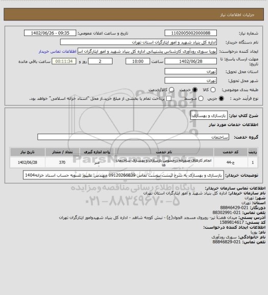 استعلام بازسازی و بهسازی