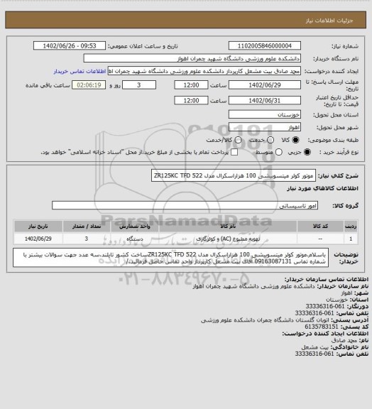 استعلام موتور کولر میتسوبیشی 100 هزاراسکرال مدل ZR125KC TFD 522