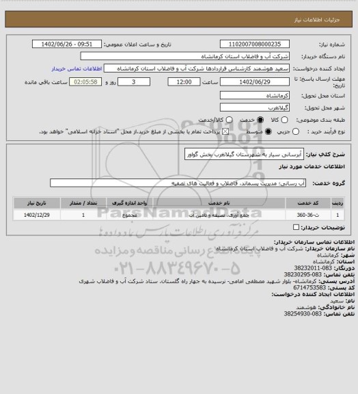 استعلام آبرسانی سیار به شهرستان گیلانغرب بخش گواور