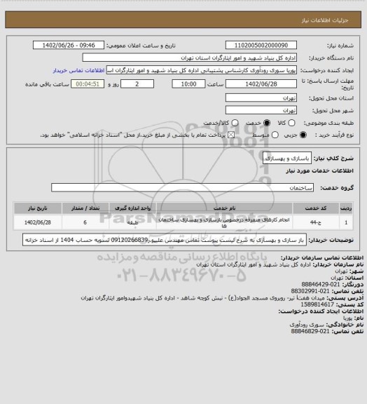 استعلام باسازی و یهسازی