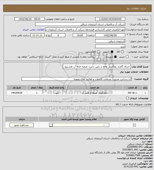 استعلام اجرای گالری زهکشی واقع در پایین دست تصفیه خانه آب هشترود