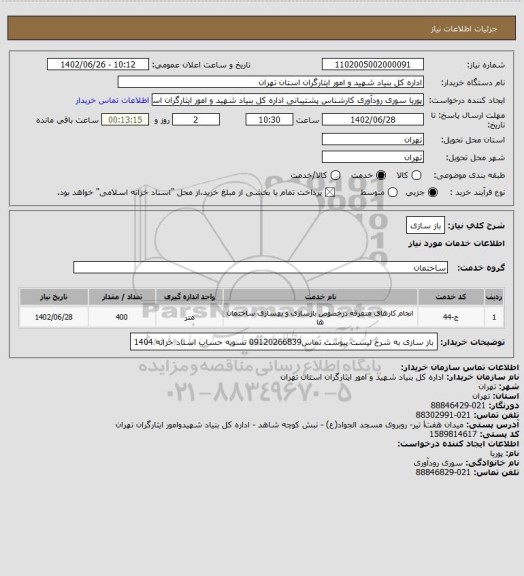 استعلام باز سازی