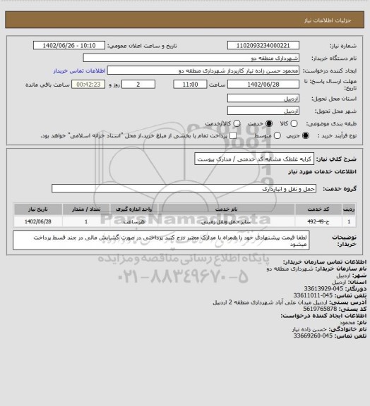 استعلام کرایه غلطک 
مشابه کد خدمتی / مدارک پیوست