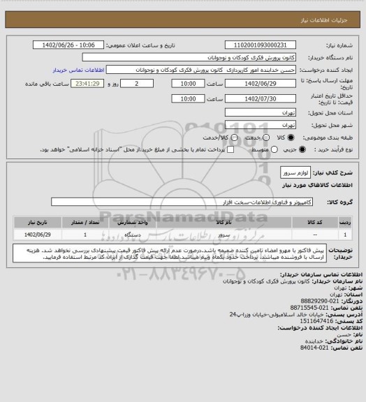 استعلام لوازم سرور