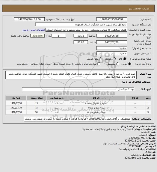 استعلام خرید لباس / در صورت عدم ارائه پیش فاکتور رسمی جهت کنترل کالای اعلام شده از لیست تامین کنندگان حذف خواهید شد.
کادر توضیحات حتما چک شود