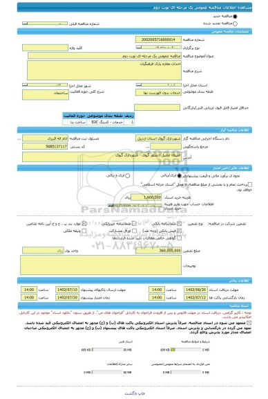 مناقصه، مناقصه عمومی یک مرحله ای نوبت دوم