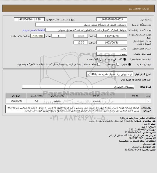 استعلام ذرت برزیلی برای مصرف دام به مقدار470کیلو