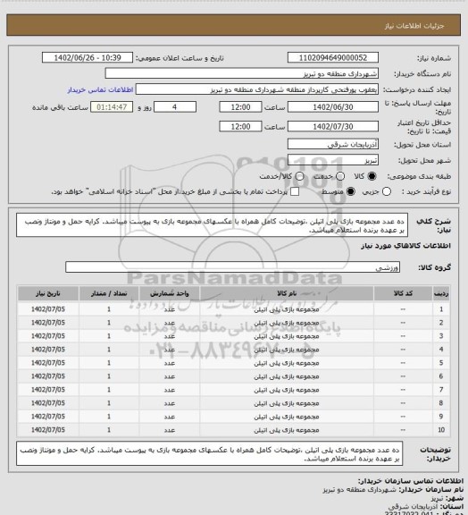 استعلام  ده عدد مجموعه بازی پلی اتیلن ،توضیحات کامل همراه با عکسهای مجموعه بازی به پیوست میباشد. کرایه حمل و مونتاژ ونصب بر عهده برنده استعلام میباشد.