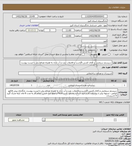 استعلام سیستم سرمایش و کانال کشی،اگزاست و فاضلاب، ونت و آب باران به همراه مصالح برابر با لیست پیوست