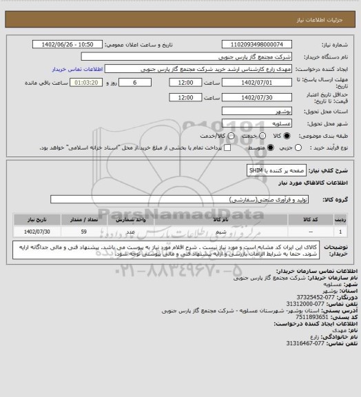 استعلام   صفحه پر کننده یا SHIM