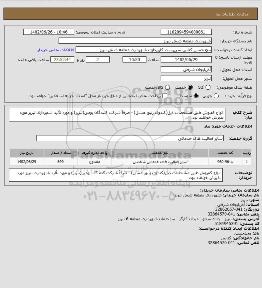 استعلام انواع کفپوش طبق مشخصات ذیل(کندوی زنبور عسل)
- صرفاً شرکت کنندگان بومی(تبریز) و مورد تأئید شهرداری تبریز مورد پذیرش خواهند بود.