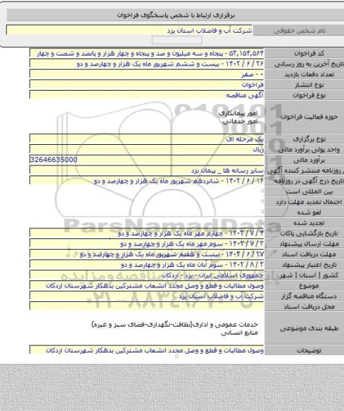 مناقصه, وصول مطالبات و قطع و وصل مجدد انشعاب مشترکین بدهکار شهرستان اردکان