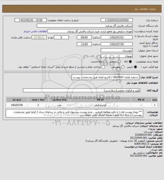 استعلام شماره تقاضا   0243001 /  کاتریج         الزاما طبق مشخصات پیوست