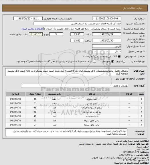 استعلام پوشاک وکفش باتعدادومشخصات فایل پیوست.ایران کد کالامشابه ثبت شده  است جهت پیشگیری در ارائه قیمت فایل پیوست مطالعه گردد