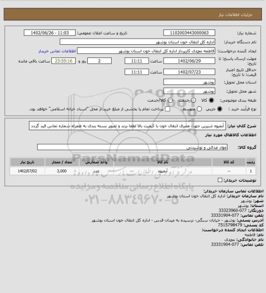 استعلام آبمیوه شیرین جهت مصرف انتقال خون
با کیفیت بالا
لطفا برند و تصویر بسته بندی به همراه شماره تماس قید گردد