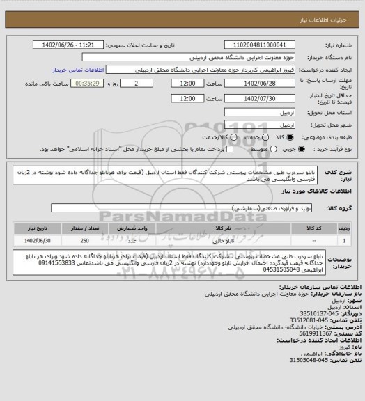 استعلام تابلو سردرب طبق مشخصات پیوستی شرکت کنندگان فقط استان اردبیل (قیمت برای هرتابلو جداگانه داده شود نوشته در 2زبان فارسی وانگلیسی می باشد