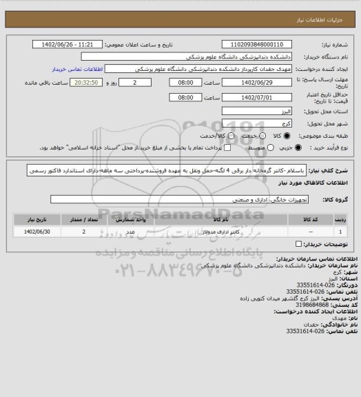 استعلام باسلام -کانتر گرمخانه دار برقی 4 لگنه-حمل ونقل به عهده فروشنده-پرداختی سه ماهه-دارای استاندارد فاکتور رسمی