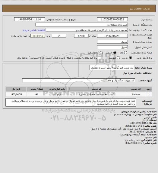 استعلام بذر چمن کیلو گرم40 
سوپر اسپرت هلندی