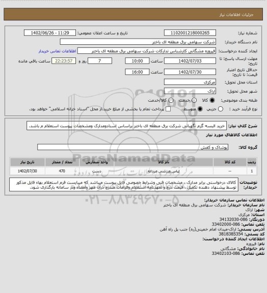 استعلام خرید البسه گرم نگهبانی شرکت برق منطقه ای باختر  براساس اسنادومدارک ومشخصات پیوست استعلام م باشد.