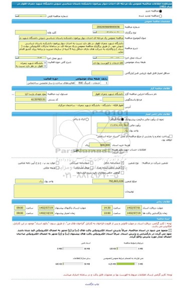 مناقصه، مناقصه عمومی یک مرحله ای احداث دیوار پیرامون دانشکده باستان شناسی شوش دانشگاه شهید چمران اهواز  در سال 1402