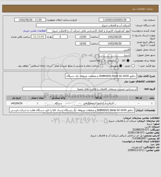 استعلام دتکتور SHIMADZU Nexis GC-2030 و متعلقات مربوطه -یک دستگاه