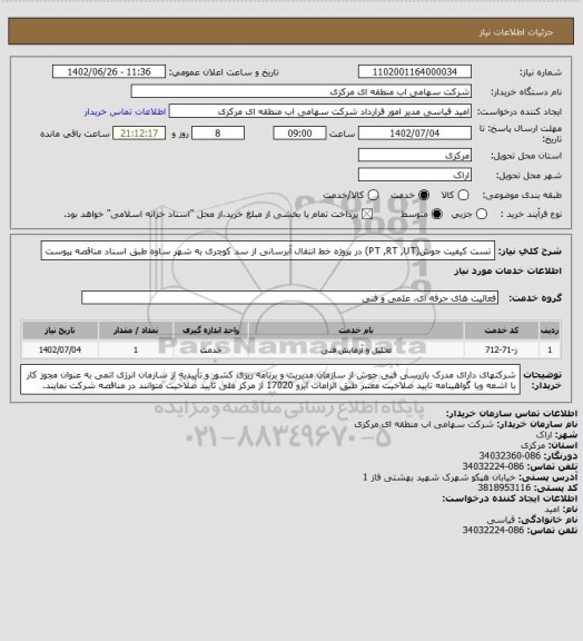 استعلام  تست کیفیت جوش(PT ,RT ,UT) در پروژه خط انتقال آبرسانی از سد کوچری به شهر ساوه طبق اسناد مناقصه پیوست