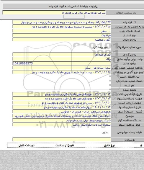 مناقصه, اجرای طرح های توسعه، احداث و بهسازی شبکه شهری و روستایی بخش هچیرود