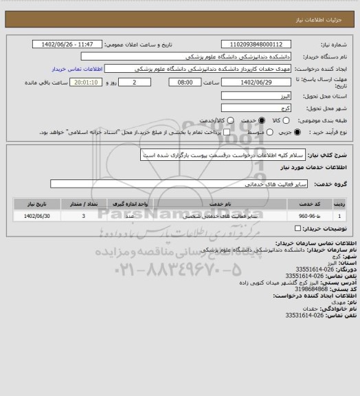 استعلام سلام کلیه اطلاعات درخواست درقسمت پیوست بارگزاری شده است