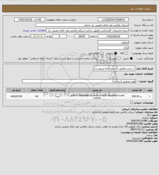 استعلام ساخت مطابق با شرح تقاضا و پیوست