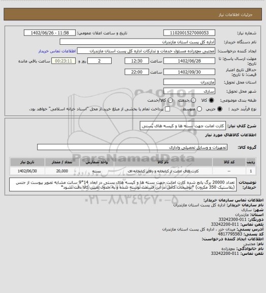 استعلام کارت امانت جهت بسته ها و کیسه های پُستی