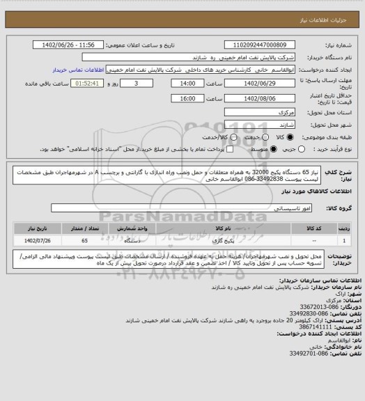 استعلام نیاز 65 دستگاه پکیج 32000 به همراه متعلقات و حمل ونصب وراه اندازی با گارانتی و برچسب A در شهرمهاجران طبق مشخصات لیست پیوست 33492838-086 ابوالقاسم خانی