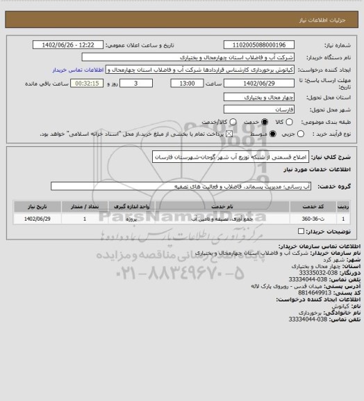 استعلام اصلاح قسمتی از شبکه توزیع آب شهر گوجان-شهرستان فارسان