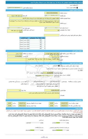 مناقصه، مناقصه عمومی یک مرحله ای خرید انواع باتری سرب اسیدی ساکن 12 ولت