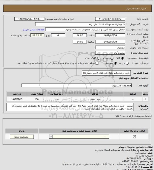 استعلام خرید درخت پالم ارتفاع تنه بالای 2 متر جعبه 80