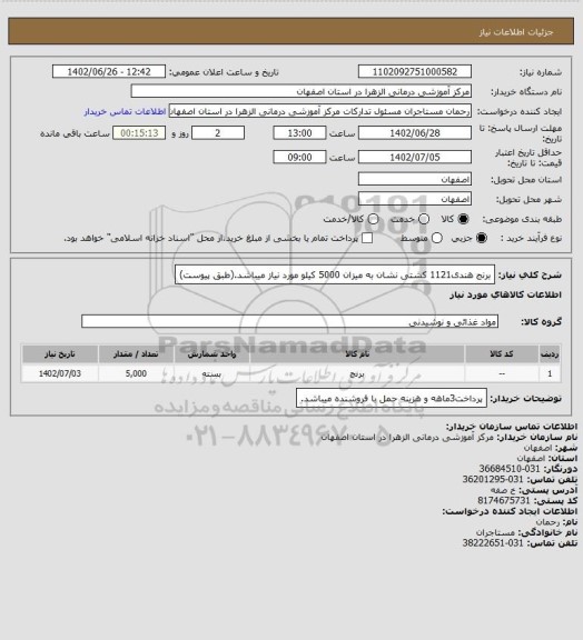 استعلام برنج هندی1121 کشتی نشان به میزان 5000 کیلو مورد نیاز میباشد.(طبق پیوست)