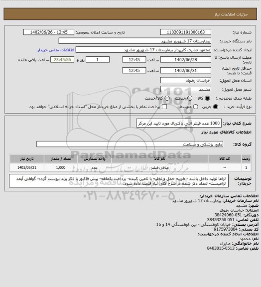 استعلام 1000 عدد فیلتر آنتی باکتریال مورد تایید این مرکز